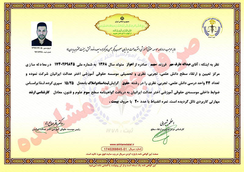 عبداله عارف مهر گواهینامه