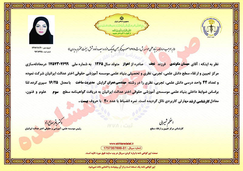 مهسان مکوندی گواهینامه