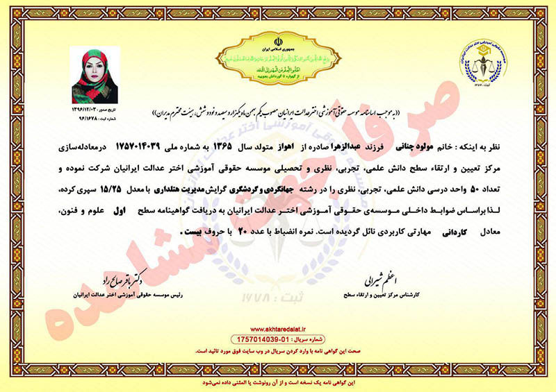 مولود چنانی گواهینامه
