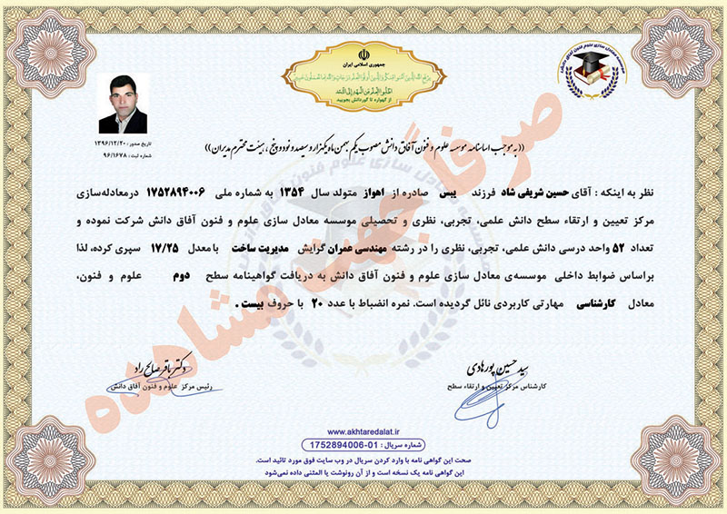 حسين شريفی شاد گواهینامه
