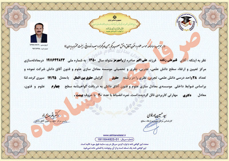 قنبر علي زنگنه گواهینامه