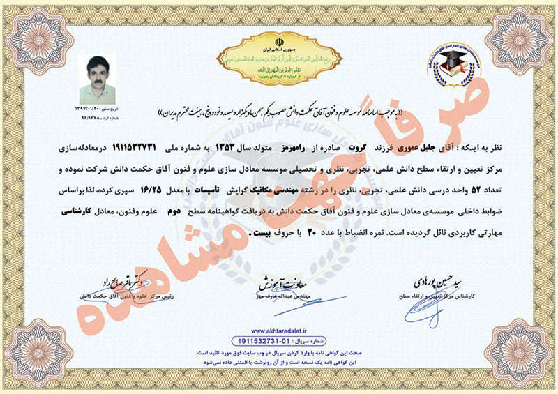 جلیل عموری گواهینامه