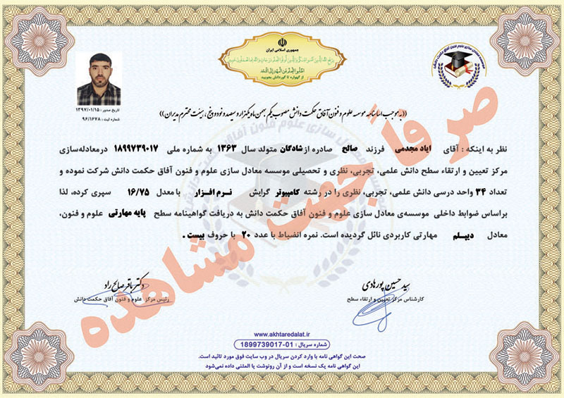 اياد مجدمی گواهینامه