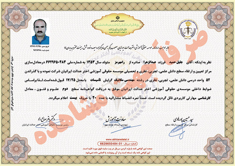 جلیل حمید گواهینامه