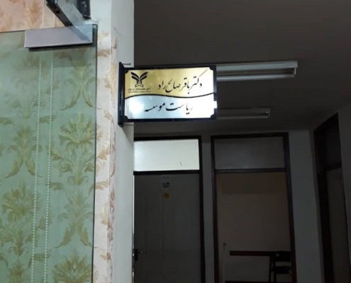 آفاق حکمت دانش ایرانیان دفتر اهواز (1) آفاق حکمت دانش ایرانیان