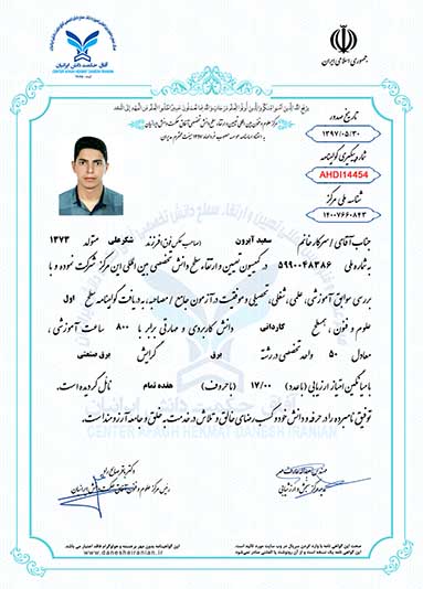 سعید آبرون مدرک کاردانی