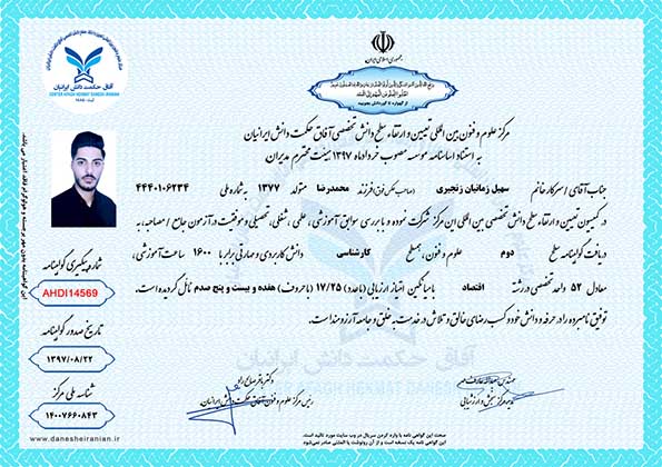 سهیل زمانیان زنجیری مدرک