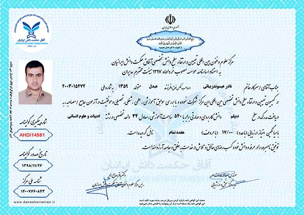 نادر عیسوند زیبائی مدرک