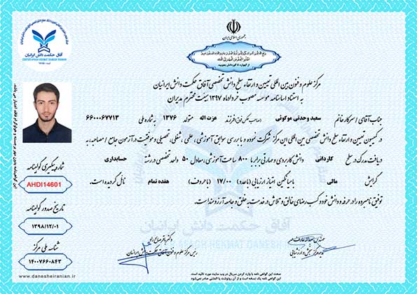 سعید وحدتی موگوئی مدرک حسابداری