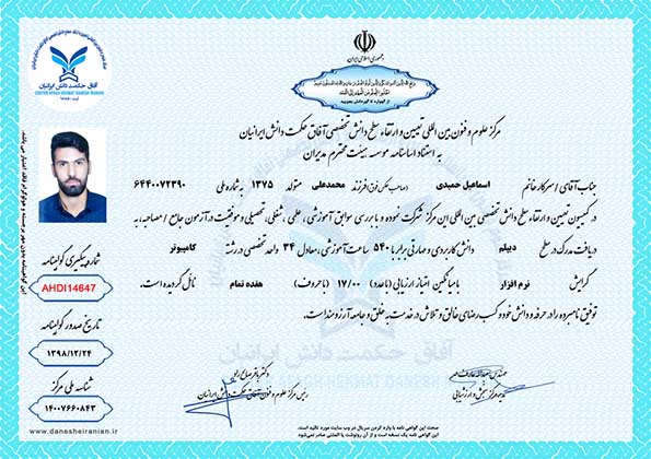 اسماعیل حمیدی مدرک