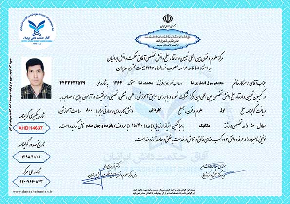محمدرسول انصاری نیا مدرک