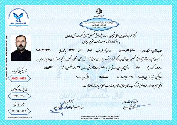 صادق کثیر سعدی مدرک