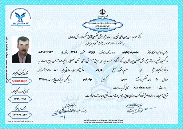 محمدرضا زنگوئی مدرک