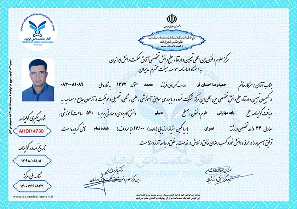 حمیدرضا احسان فر مدرک