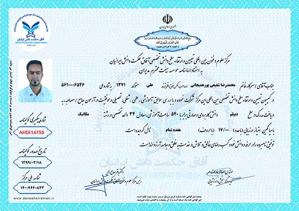 محمدرضا شفیعی پورهمیجانی مدرک
