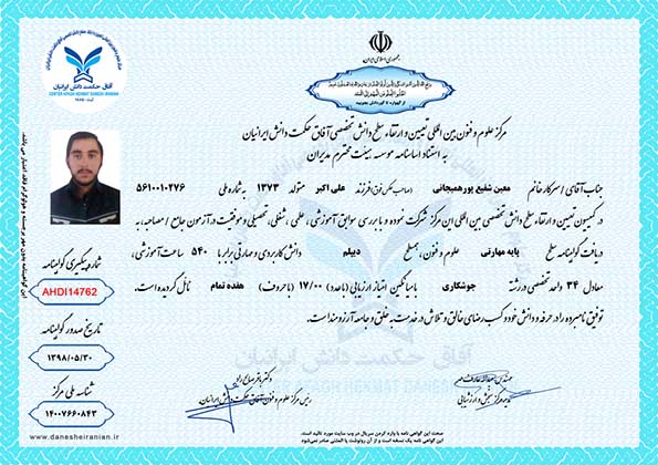 معین شفیع پور همیجانی مدرک